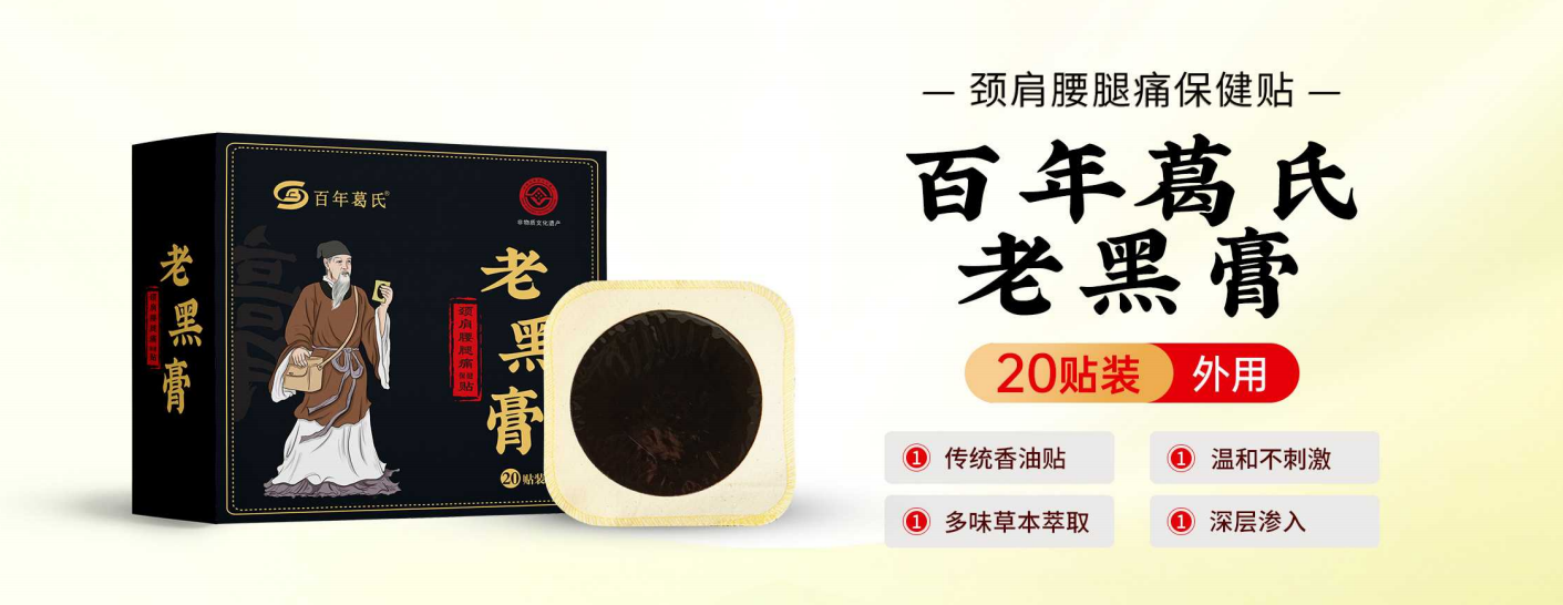 百年葛氏老黑膏頸肩腰腿痛保健貼20貼 - 副本.png