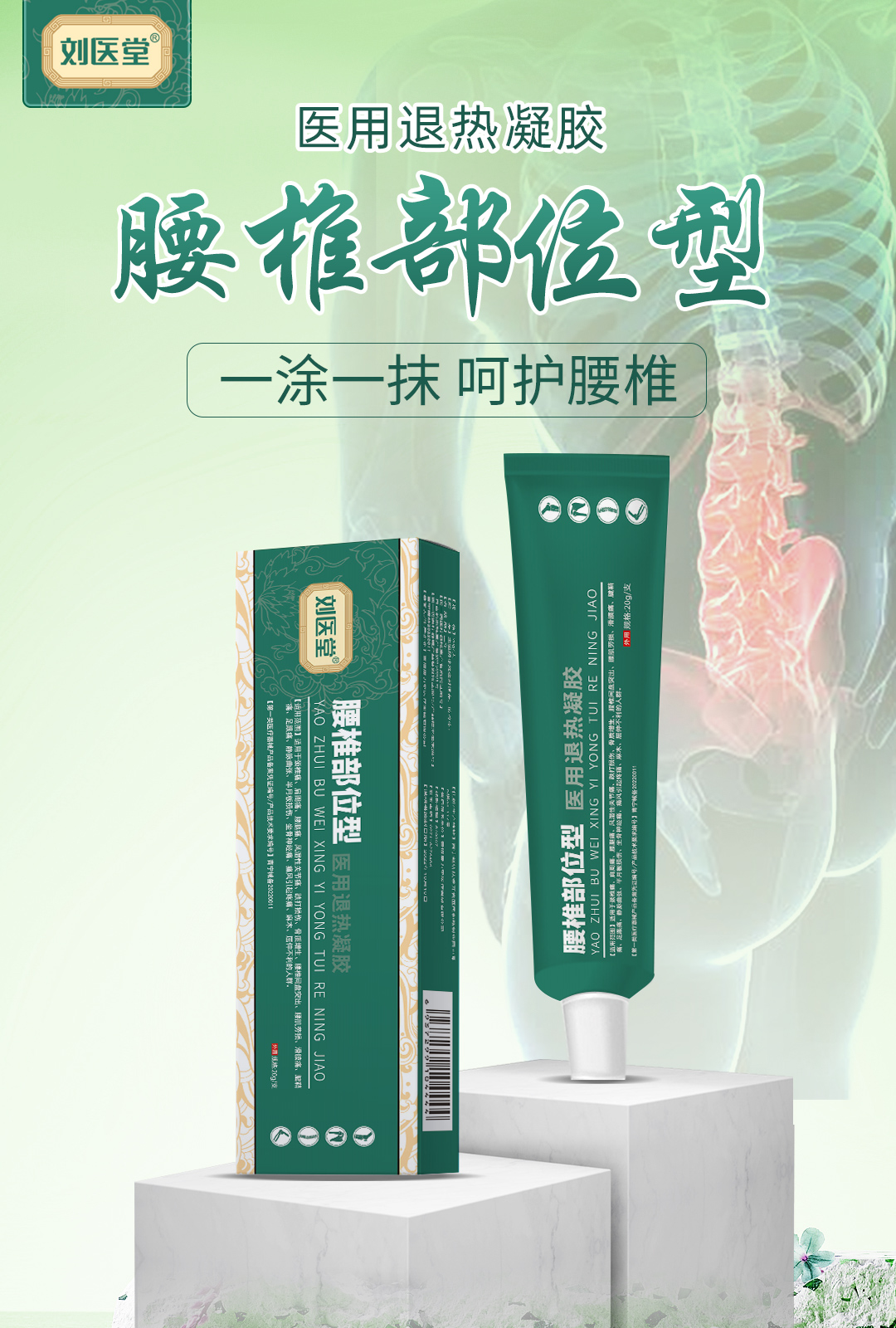 劉醫(yī)堂醫(yī)用退熱凝膠 腰椎部位型.jpg