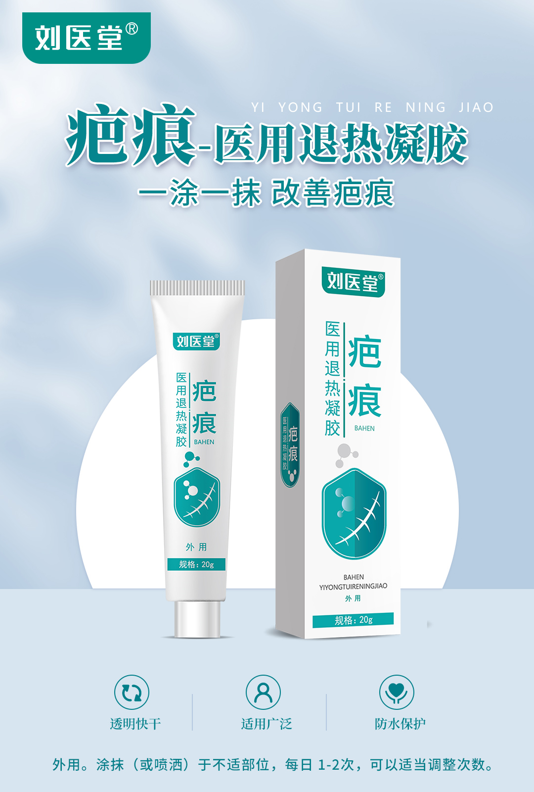 劉醫(yī)堂疤痕醫(yī)用退熱凝膠1.jpg