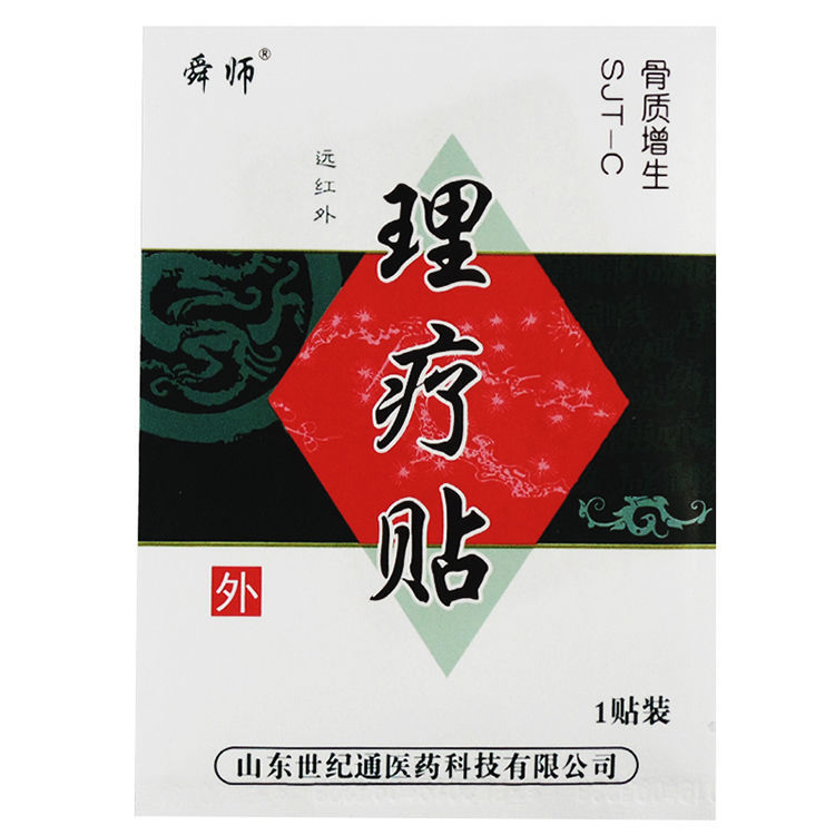 遠(yuǎn)紅外理療貼 骨質(zhì)增生理療貼.jpg