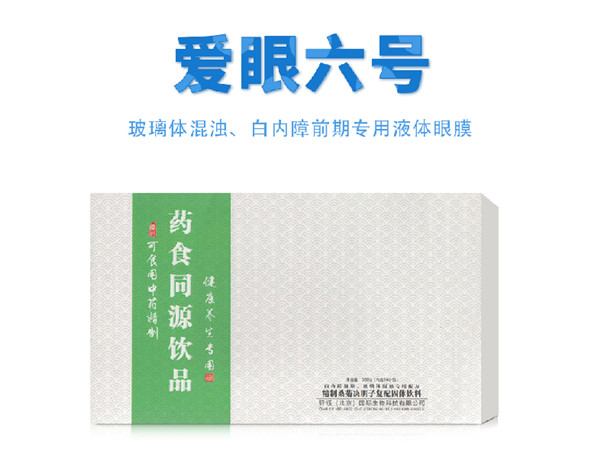 愛(ài)眼六號(hào) 藥食同源飲品.jpg