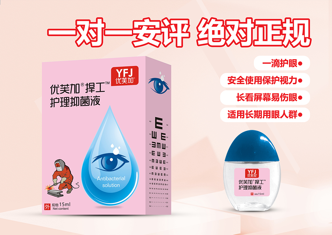 優(yōu)芙加捍工護理抑菌液.jpg