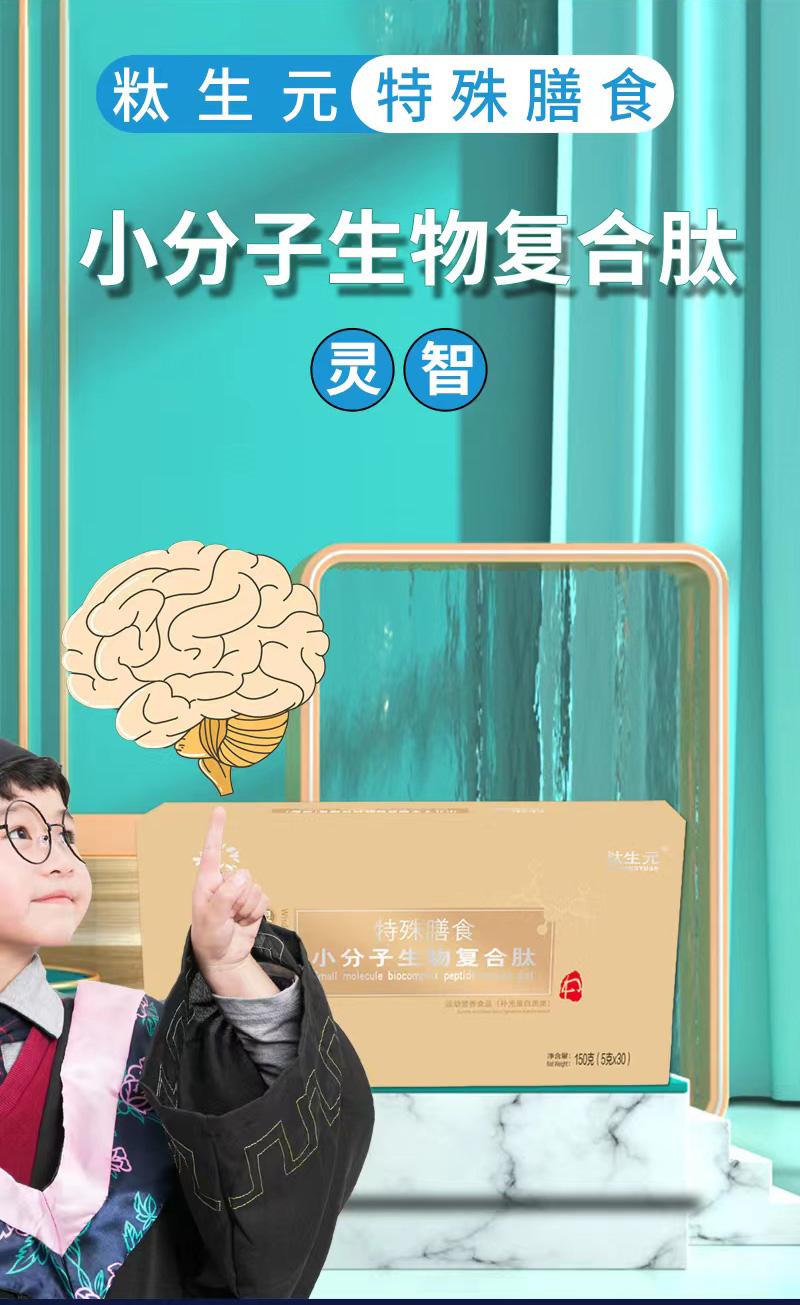 小分子生物復合肽特殊膳食兒童肽_07.jpg