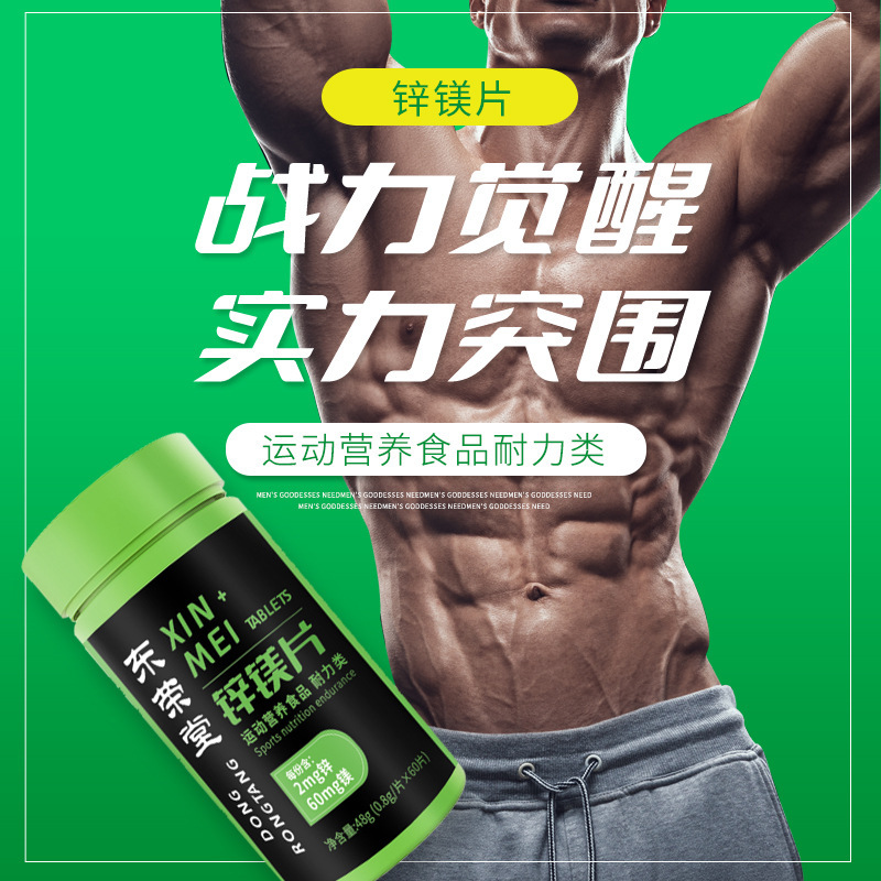 鋅鎂片運動營養(yǎng)食品60片耐力類維生素B1B2B6一件代發(fā)特殊膳食食品1.jpg