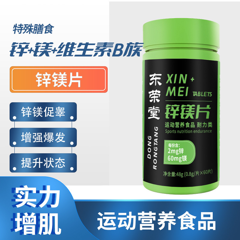鋅鎂片運動營養(yǎng)食品60片耐力類維生素B1B2B6一件代發(fā)特殊膳食食品2.jpg