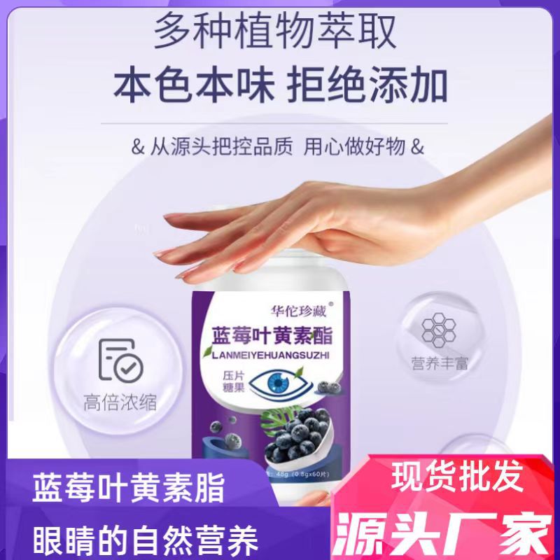 藍(lán)莓葉黃素酯壓片糖果0.6g 100片瓶裝一件代發(fā)葉黃素片藍(lán)莓片1.jpg