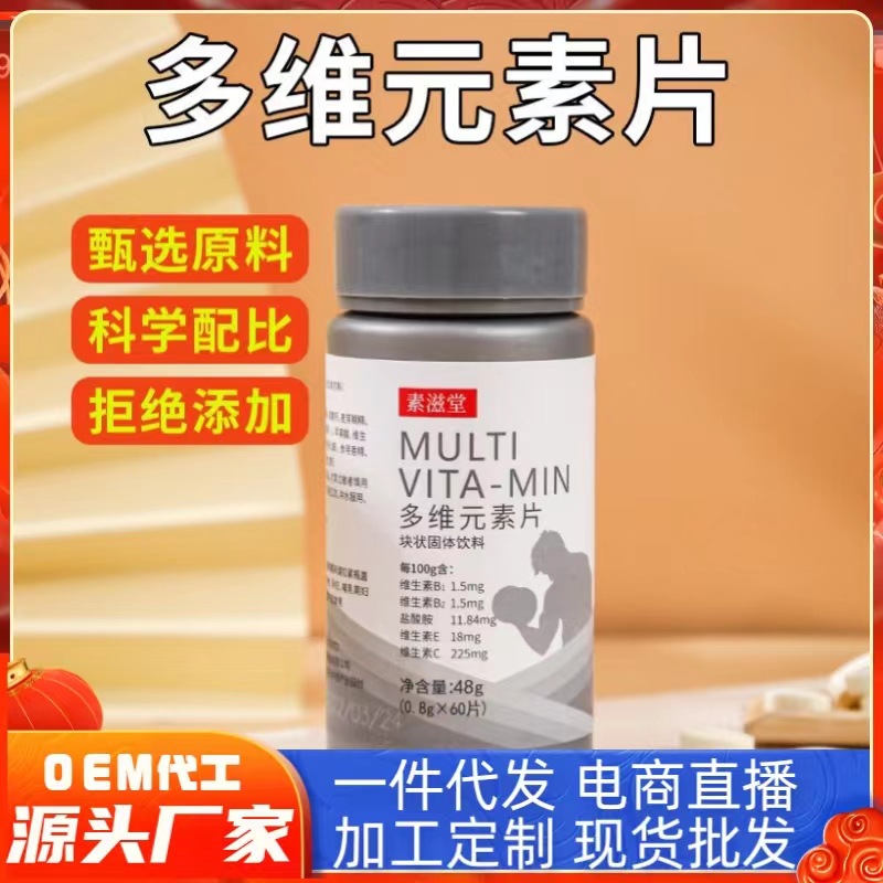 素滋堂多維元素片塊狀固體飲料復(fù)合維生素B1B2EC男士多維元素片1.jpg
