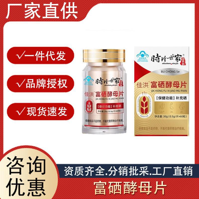 時珍世家佳洪富硒酵母片30g保健食品補充硒壓片糖果批發(fā)一件代發(fā).jpg