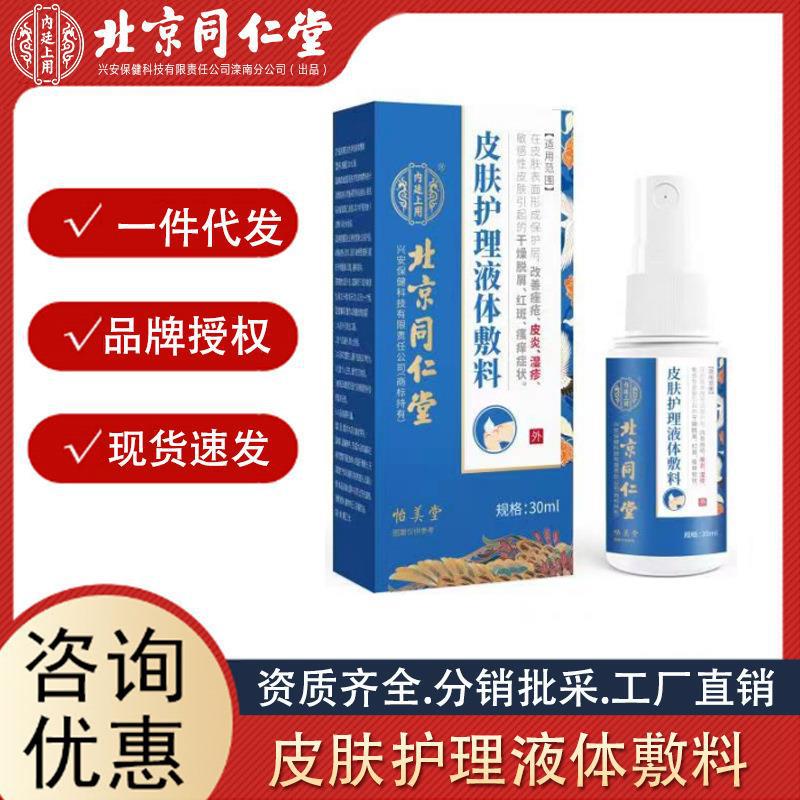 北京同仁堂內(nèi)廷上用皮膚護(hù)理液體敷料正品現(xiàn)貨批發(fā)源頭一件代發(fā).jpg