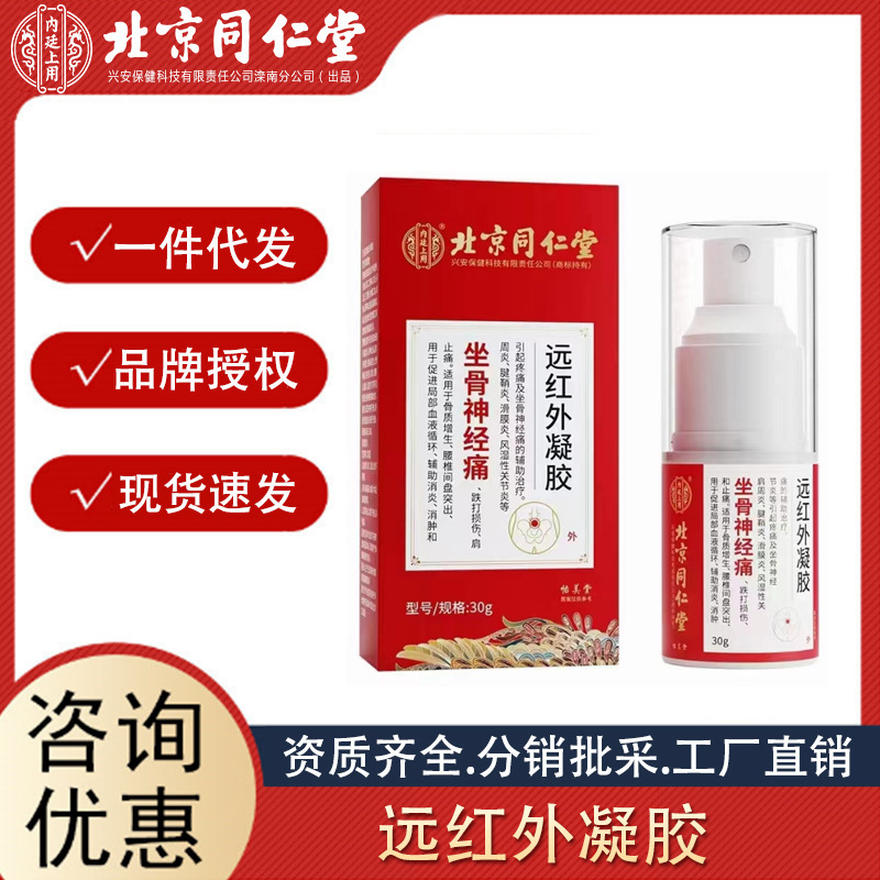 北京同仁堂內(nèi)廷上用坐骨神經(jīng)痛遠紅外凝膠 30g輔助消炎消腫止痛.jpg