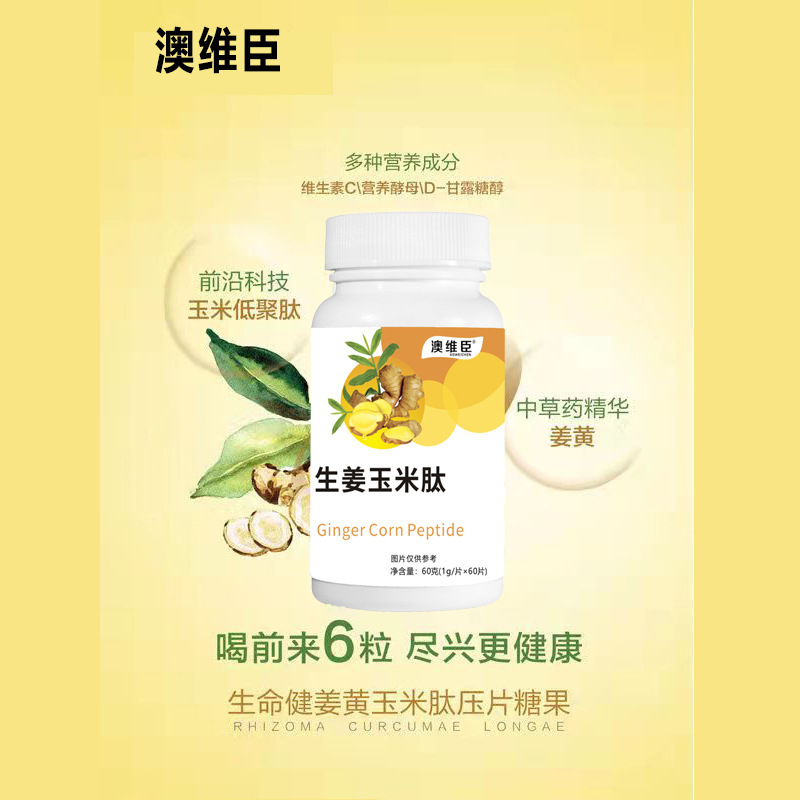 玉米肽糖果 姜黃玉米肽 食品級玉米肽 玉米肽低聚肽 解救玉米肽.jpg