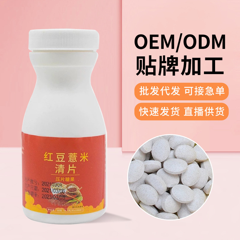 紅豆薏米清片男女濕氣壓片芡實(shí)糖果批發(fā)煥發(fā)活力咀嚼片批發(fā)代發(fā).jpg