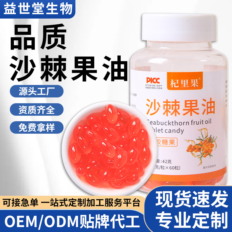 沙棘籽油軟膠囊 沙棘籽油凝膠糖果廠家 軟膠囊抖音微商批.jpg