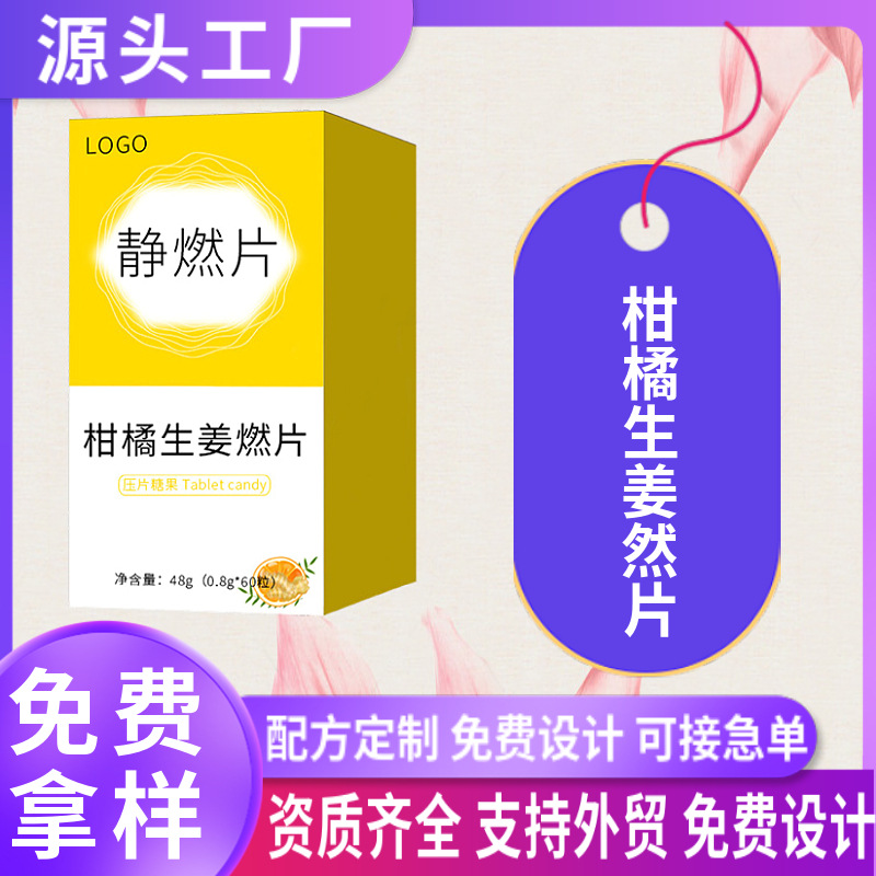 柑橘生姜燃片壓片糖果oem貼牌定制強效飽腹片甩油靜燃片代加工廠.jpg