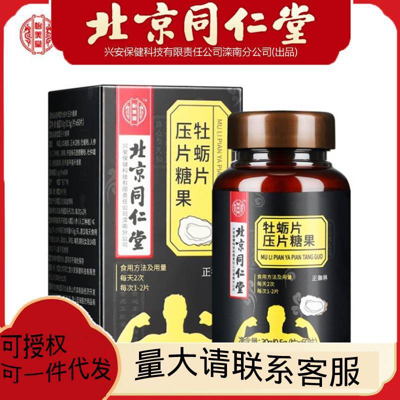 北京同仁堂牡蠣片壓片糖果30g 可一件代發(fā).jpg