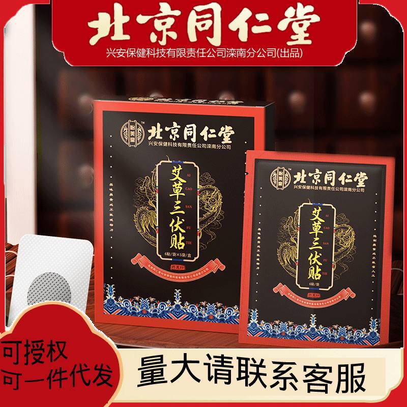北京同仁堂艾草三伏貼冬夏艾灸穴位貼6貼 5袋怡美堂三伏灸三伏天.jpg