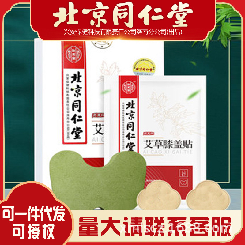 北京同仁堂膝蓋貼艾草艾葉貼膏頸椎膝蓋肩周腰椎12貼 盒.jpg