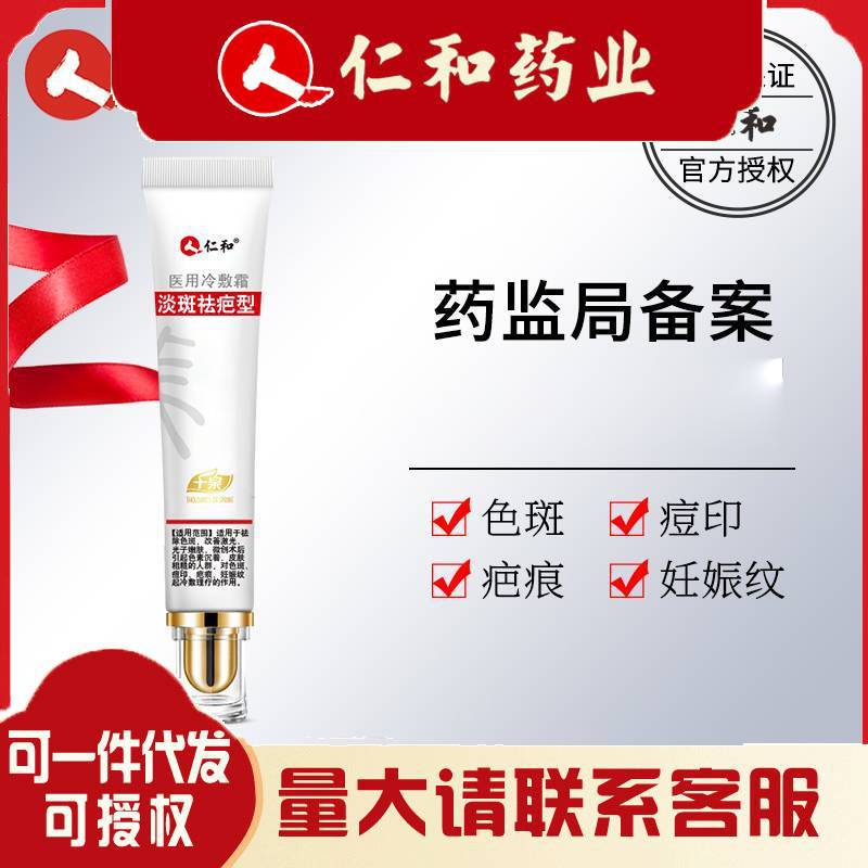 仁.和淡斑祛疤型醫(yī)用冷敷霜20g盒冷敷凝膠色斑.jpg