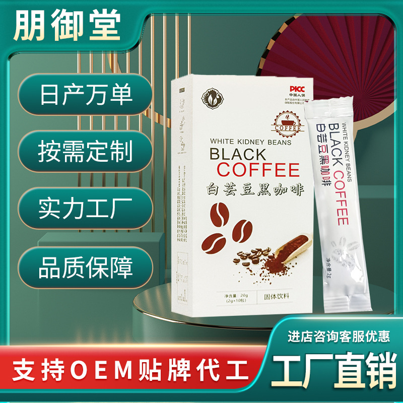 白蕓豆黑咖啡 無蔗糖速溶黑咖啡粉固體飲料 源頭廠家批發(fā).jpg