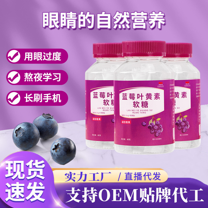 藍莓葉黃素凝膠軟糖成人眼疲勞青少年兒童護眼視力軟糖廠家批發(fā).jpg