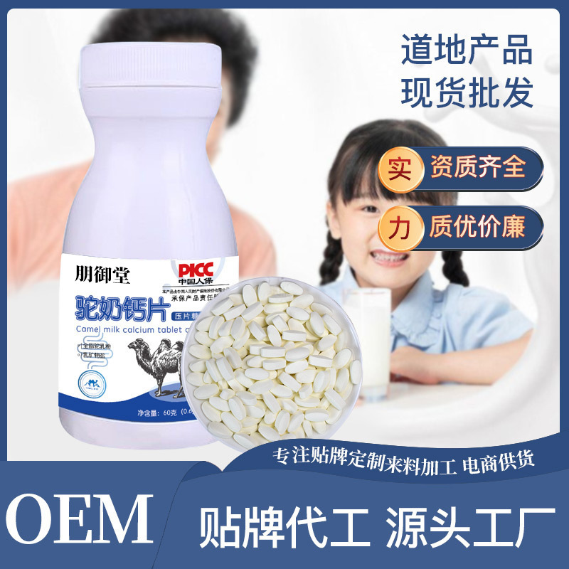駝奶鈣片兒童青少年中老年駝乳咀嚼片廠家批發(fā)乳鈣片壓片糖果瓶裝.jpg