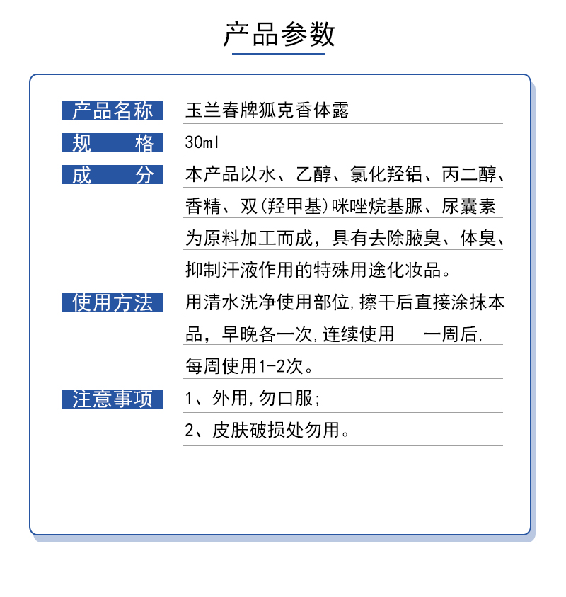 玉蘭春狐克香體露 (10).jpg