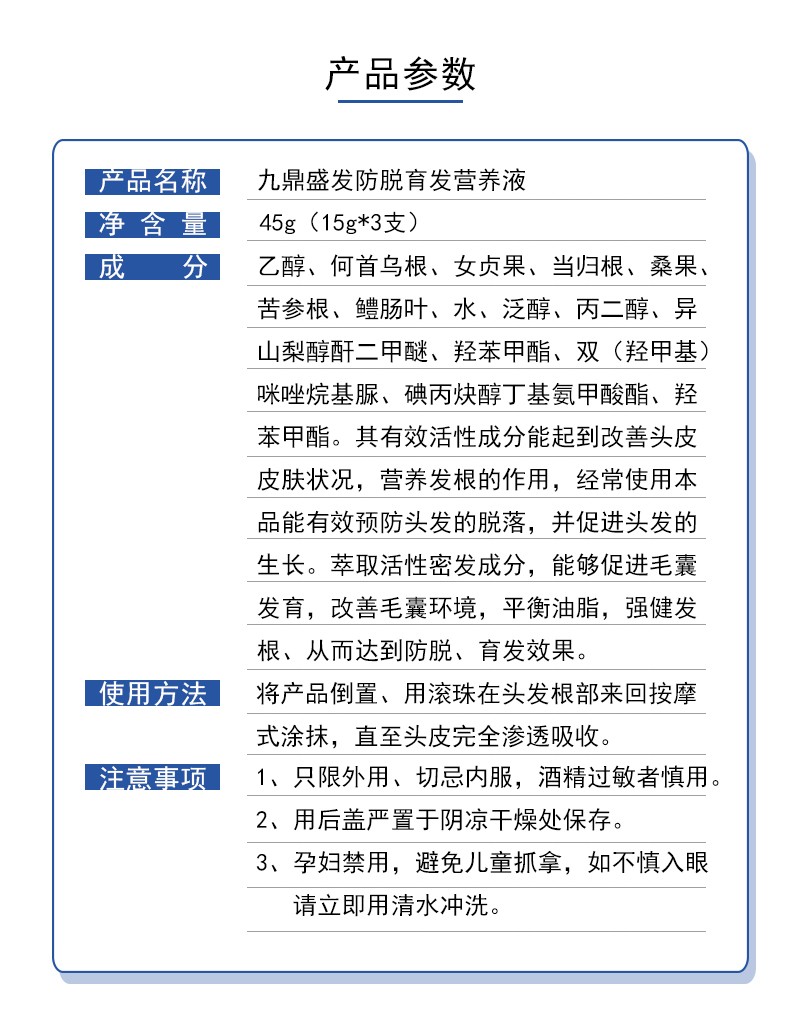 九鼎盛發(fā)防脫育發(fā)營(yíng)養(yǎng)液(產(chǎn)品參數(shù)).jpg