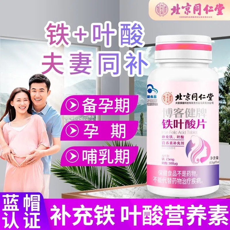 北同博客健牌鐵葉酸片男女備孕放心補鐵補葉酸藍(lán)帽.jpg