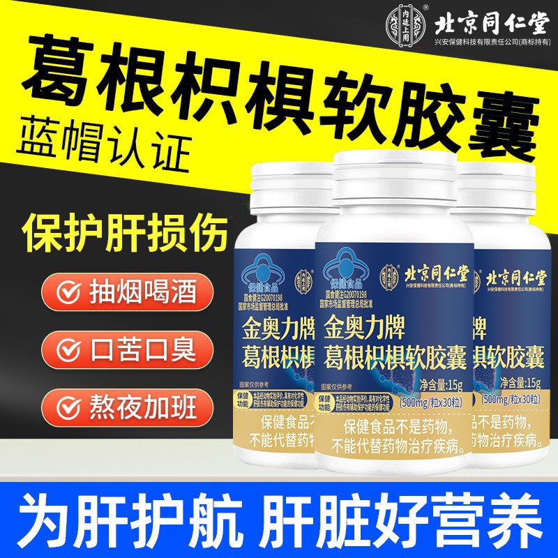 北京同仁堂內(nèi)廷上用葛根枳椇軟膠囊保肝護肝酒前服用保健品批發(fā).jpg