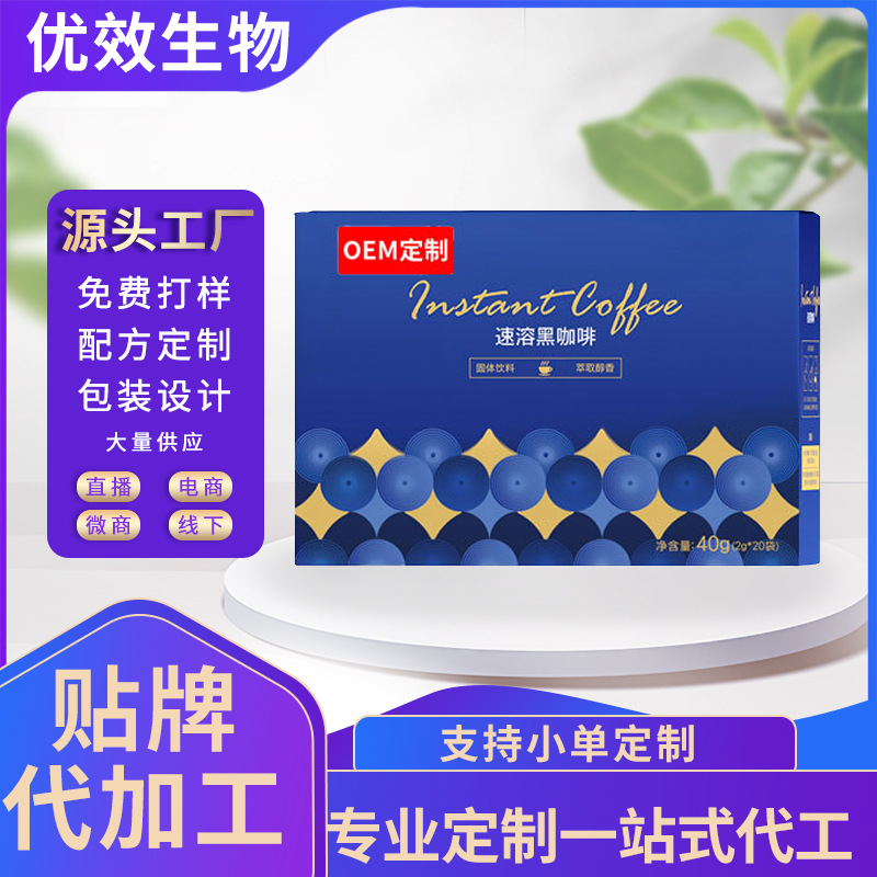 OEM定制速溶黑咖啡左旋白蕓豆益生菌黑咖啡固體飲料貼牌定制代加.jpg