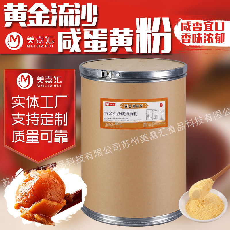 美嘉匯流沙咸蛋黃粉廠家食品加工調(diào)料調(diào)味品烘焙撒粉外拌膨化.jpg