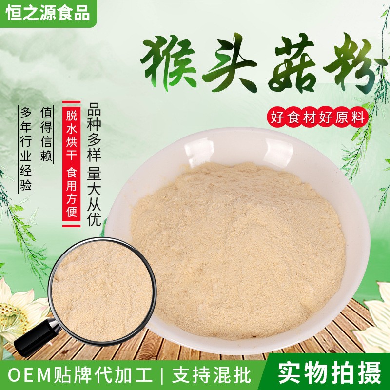 批發(fā)供應(yīng)猴頭菇粉 猴菇粉 猴菇餅干食品配料 500克一袋 量大從優(yōu).jpg
