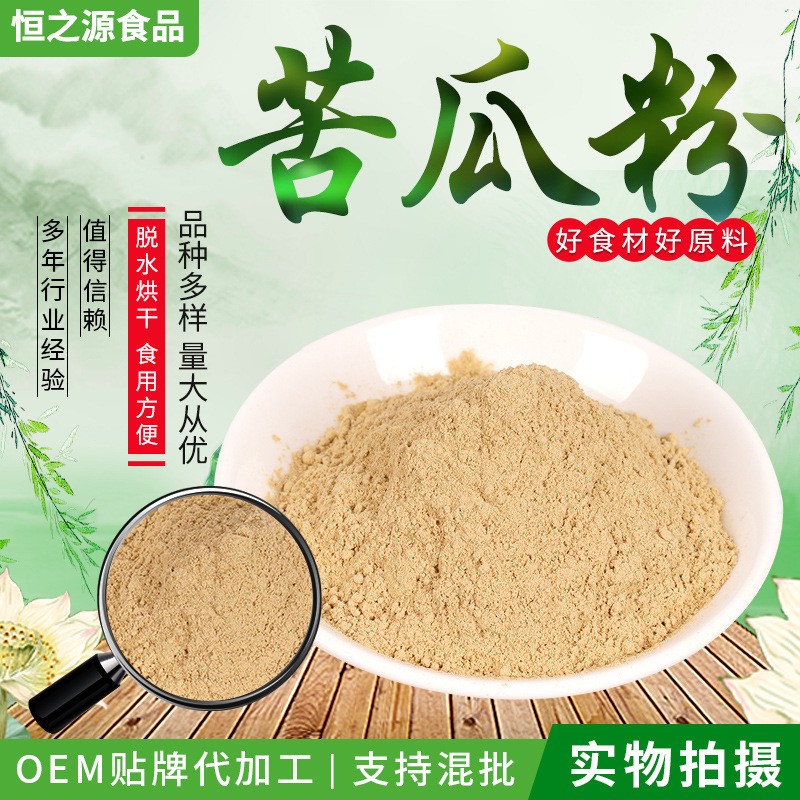 苦瓜粉 脫水蔬菜粉 果蔬粉批發(fā) 銷售散裝苦瓜粉 廠家供應(yīng)現(xiàn)貨.jpg