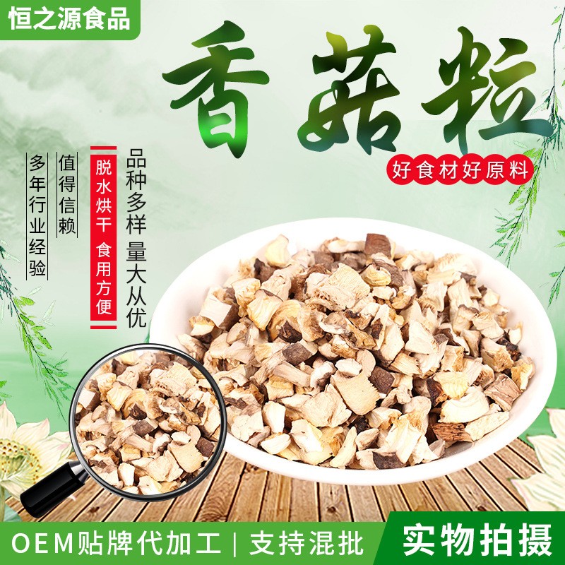 脫水香菇粒 現(xiàn)貨銷售食品輔料 熬湯燒菜用香菇粒 脫水香菇粒.jpg