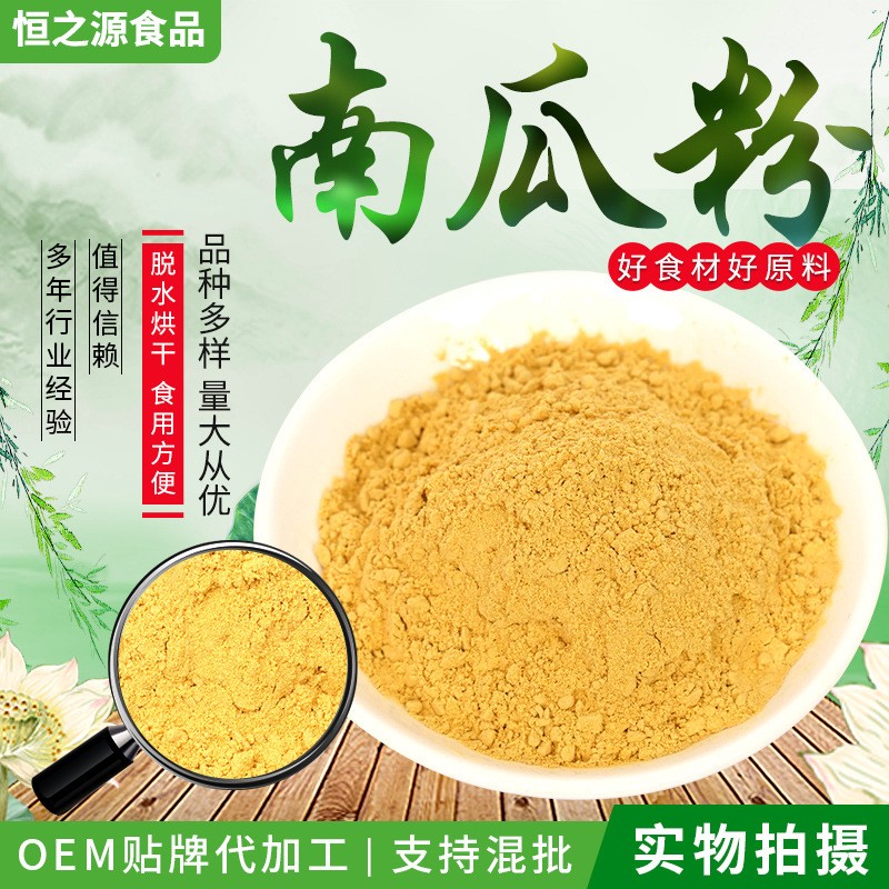 南瓜粉脫水制作果蔬粉 五谷雜糧代餐粉 現(xiàn)貨供應(yīng)糕點(diǎn)調(diào)色用南瓜粉.jpg