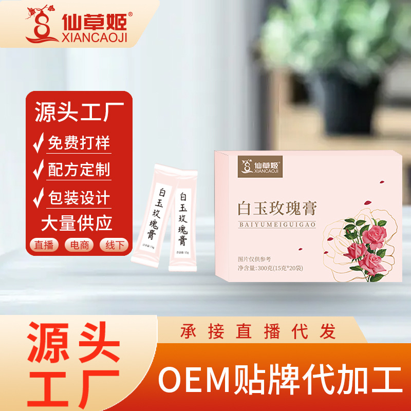 仙草姬白玉玫瑰膏正品全身煥亮肌膚傳統(tǒng)養(yǎng)生袋裝玫瑰白玉膏廠家.jpg