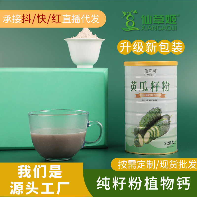 仙草姬黃瓜籽500g高鈣型鐵桶裝熟粉黃瓜子粉廠家批發(fā)沖調(diào)飲品代發(fā).jpg