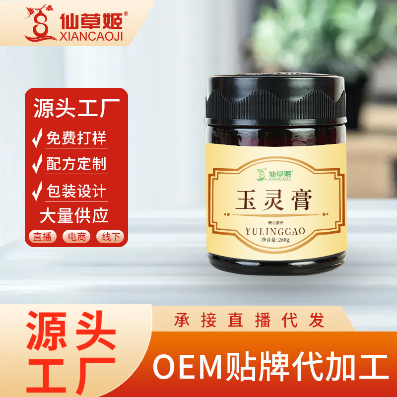 仙草姬玉靈膏正品南京同仁堂人參膏月經(jīng)姨媽膏桂圓膏一件代發(fā)廠家.jpg