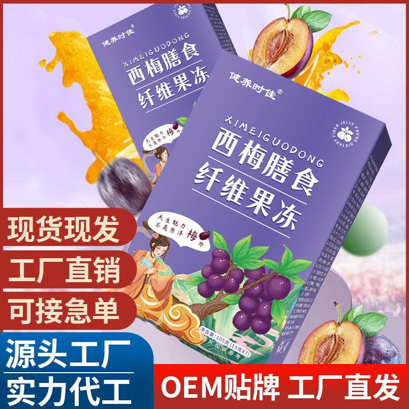 西梅膳食纖維果凍 源頭工廠抖音快手直播帶貨酵素果凍直供批發(fā)代.jpg