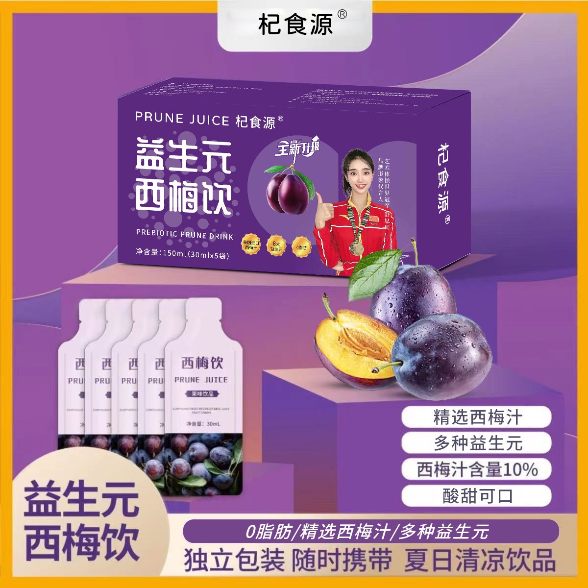 益生元西梅飲 速初益生元杞食源代言人 西梅汁膳食纖維批發(fā)代發(fā).jpg