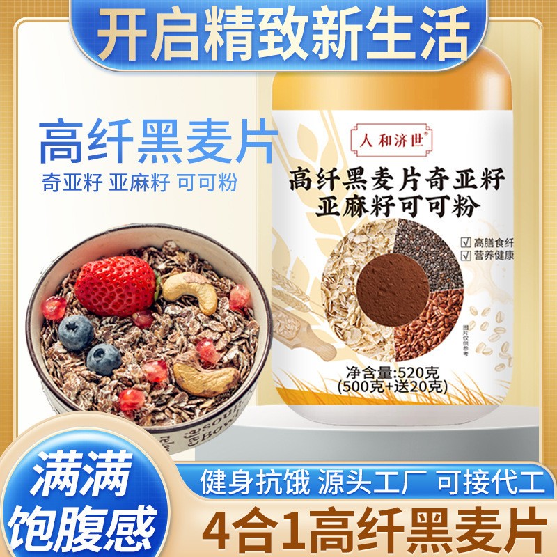 黑燕麥片 批發(fā)代發(fā)奇亞籽亞麻籽生可可粉帕梅拉代餐粉隔夜燕麥.jpg