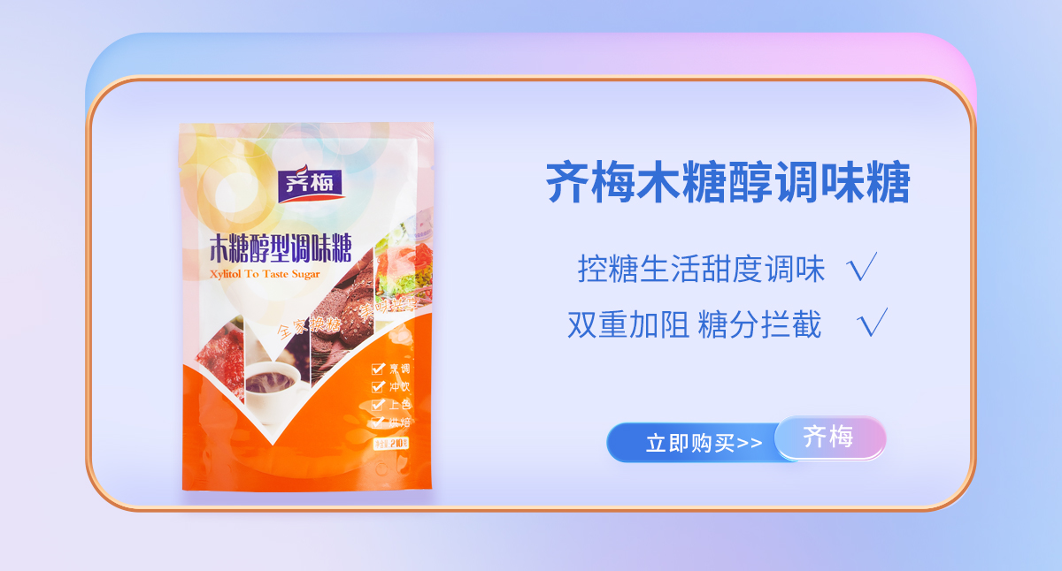 木糖醇型調(diào)味糖產(chǎn)品介紹1.jpeg