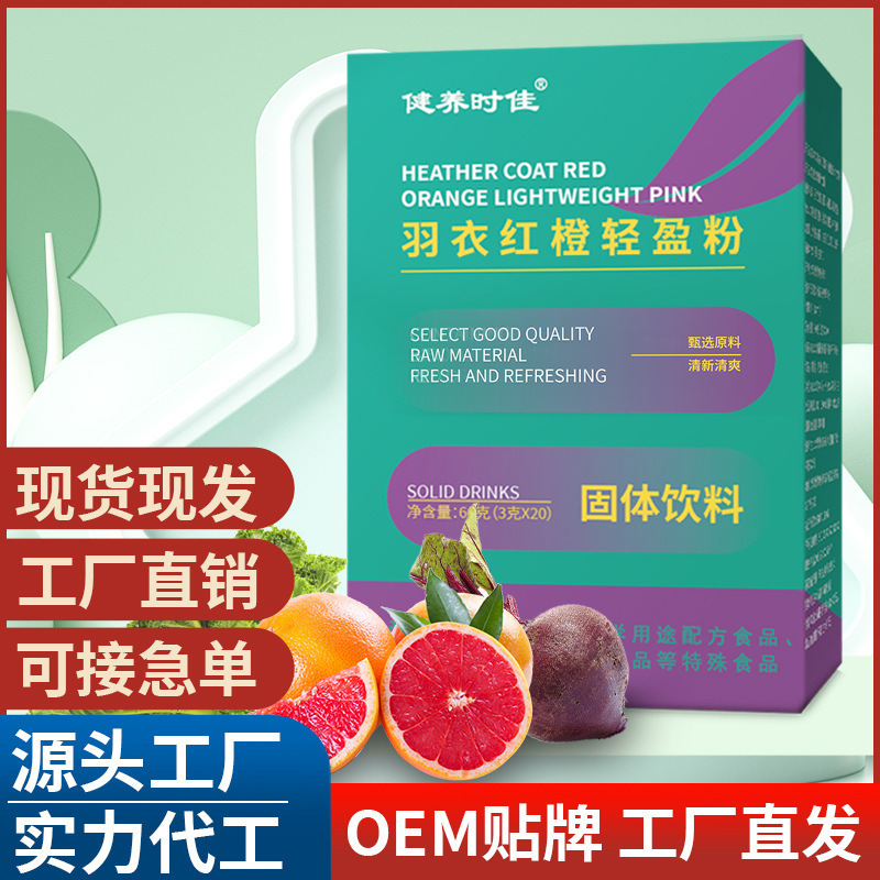 羽衣紅橙輕盈粉 固體飲料營養(yǎng)沖調(diào)即食電商直播一件代發(fā)批發(fā).jpg