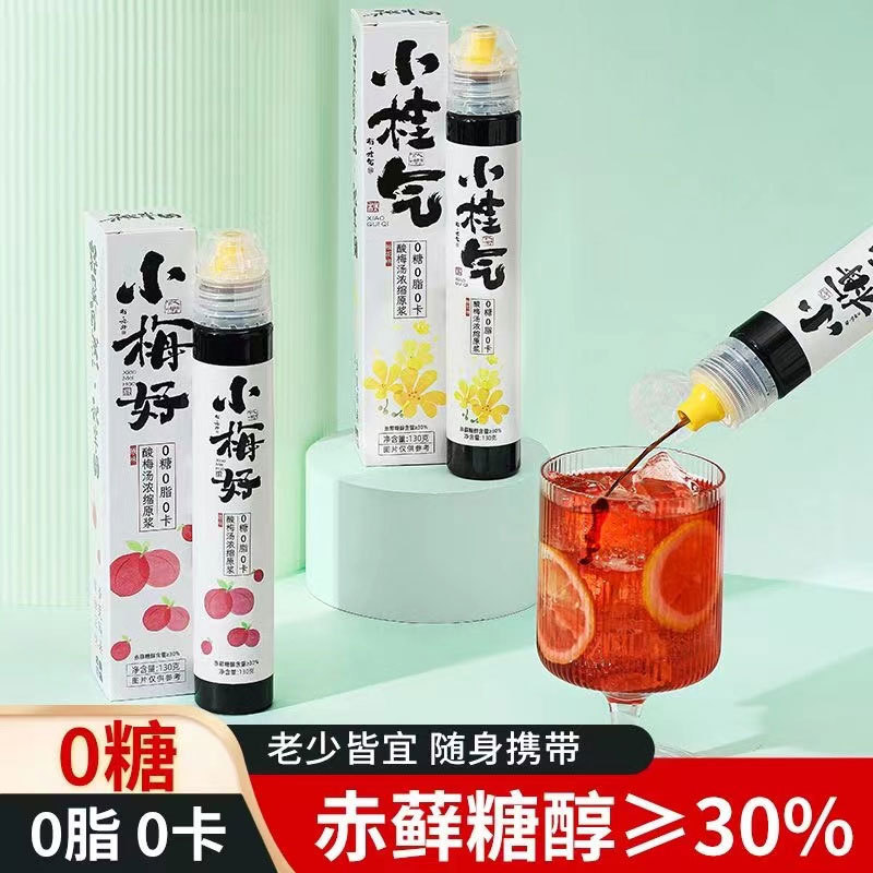 酸梅湯濃縮 小梅好小桂氣酸梅湯支裝 濃縮酸梅湯原漿無蔗糖冰鎮(zhèn).jpg