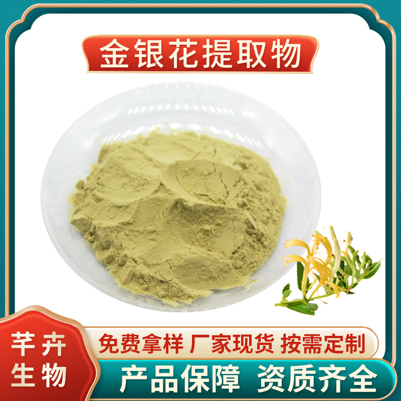 金銀花提取物10 1金銀花粉 金銀花綠原酸 金銀花浸膏 1KG廠家包郵.jpg