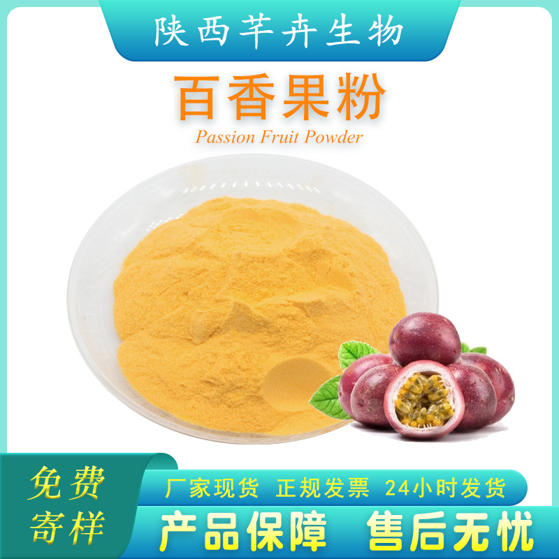 百香果粉99% 水溶 西番蓮粉 百香果提取物 濃縮汁1KG現(xiàn)貨廠家包郵.jpg