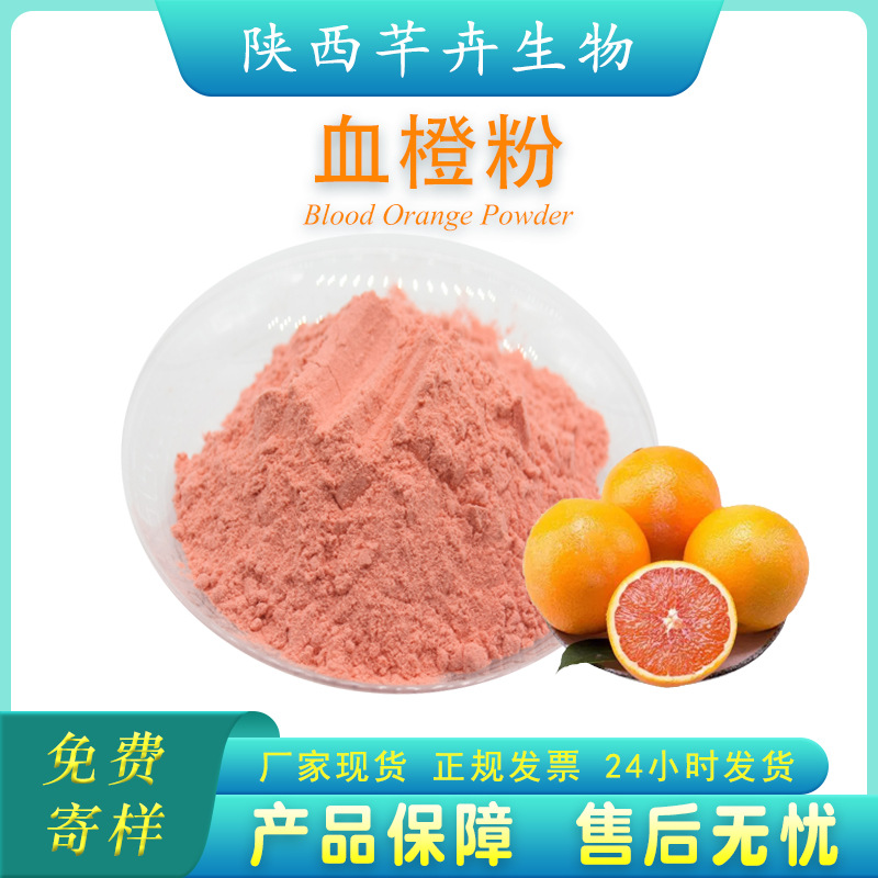 血橙粉99% 血橙果粉 速溶 血橙果汁粉 食品級(jí) 固體飲料 1公斤包郵.jpg