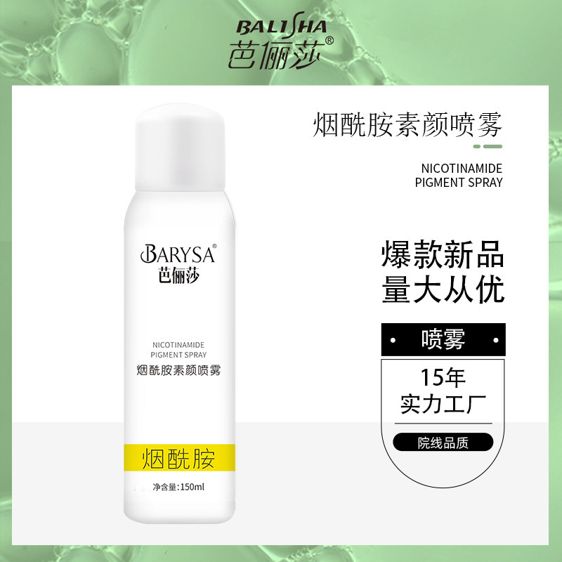 芭儷莎煙酰胺素顏噴霧補(bǔ)水隔離保濕防護(hù)噴霧廠家現(xiàn)貨批發(fā).jpg