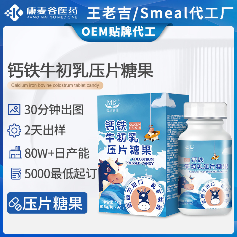 牛初乳鈣片定制補鈣含免疫球蛋白鈣鐵牛初乳壓片糖果跨境代加工.jpg