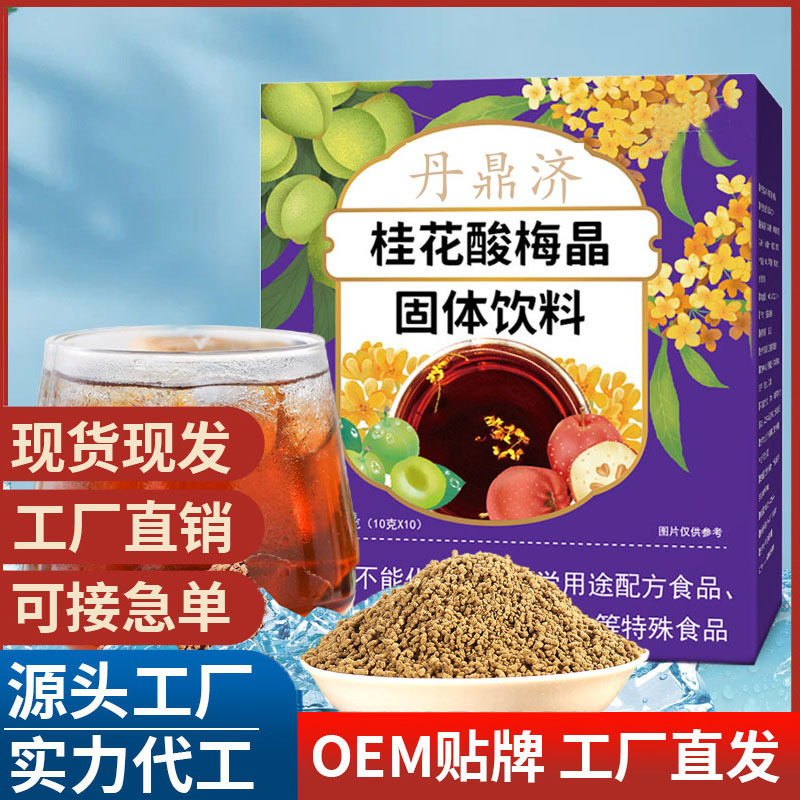 桂花酸梅晶固體飲料 酸梅晶工廠批發(fā)盒裝 酸梅湯原料包沖泡飲品.jpg